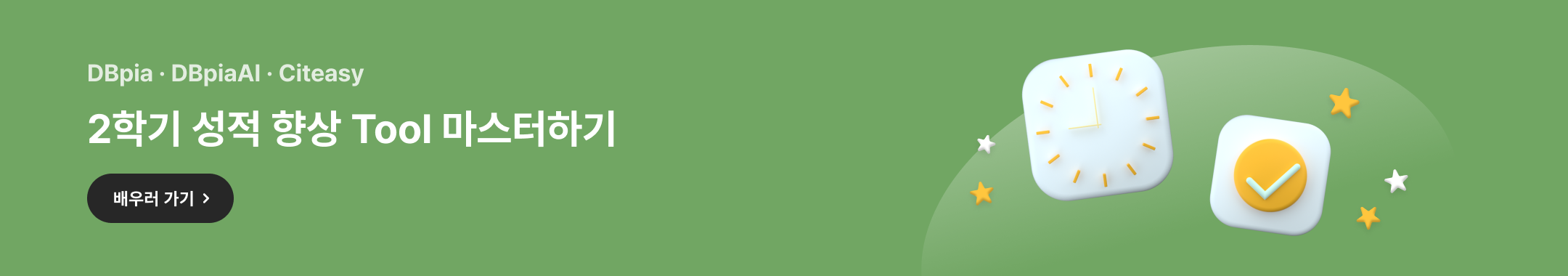 260731_DBpia,DBpiaAI,Citeasy