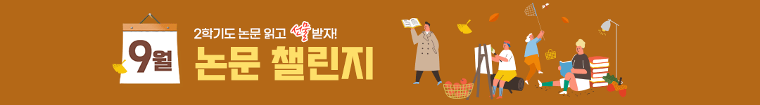 9월 논문 챌린지