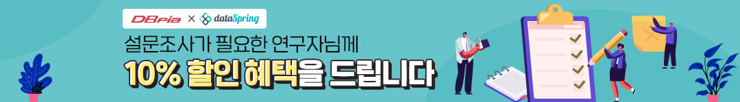 연구자 설문조사시 10% 할인