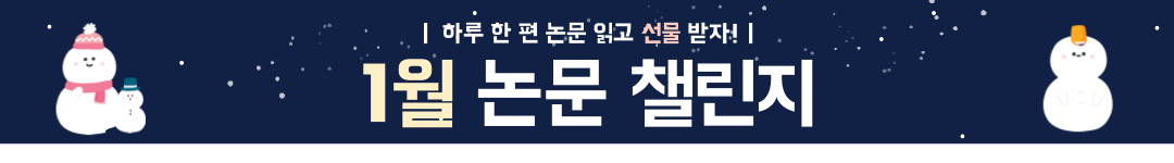 1월 논문 챌린지