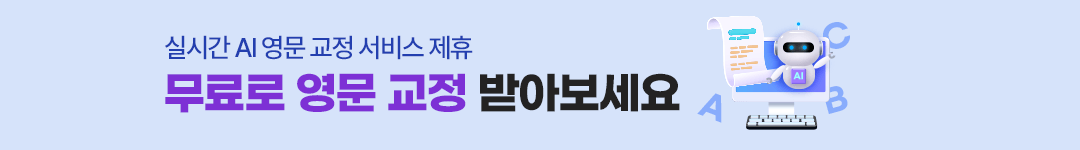 워드바이스 AI 논문교정 서비스